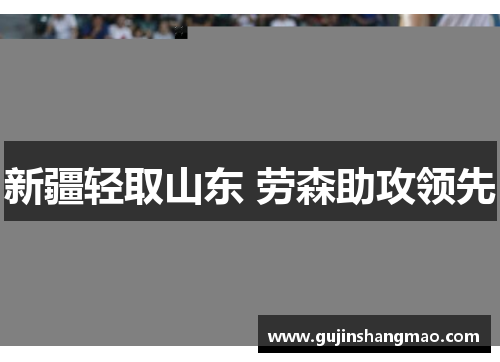 新疆轻取山东 劳森助攻领先