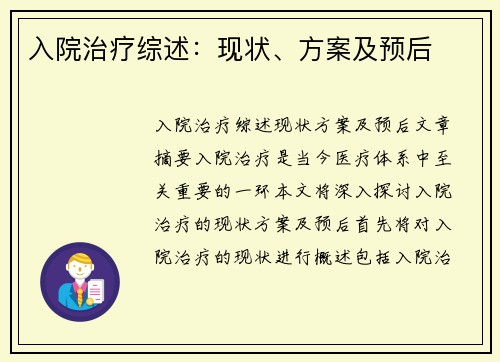 入院治疗综述：现状、方案及预后